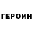 ГЕРОИН Heroin El Cuhh